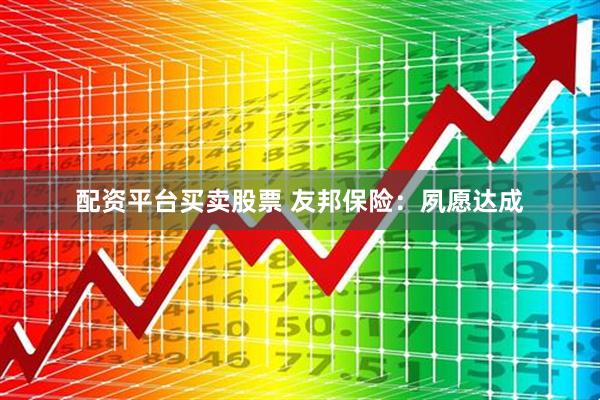 配资平台买卖股票 友邦保险：夙愿达成