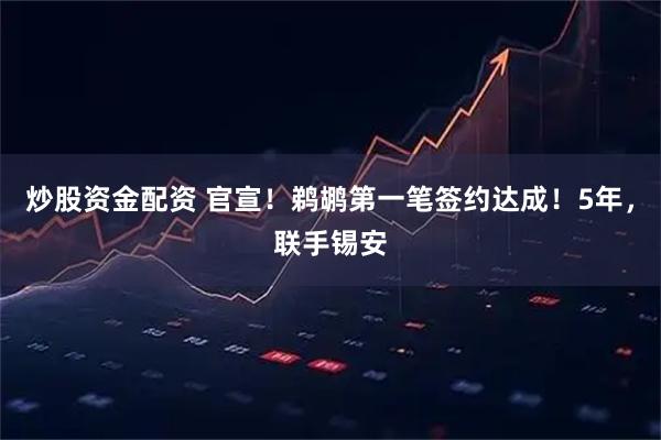 炒股资金配资 官宣！鹈鹕第一笔签约达成！5年，联手锡安